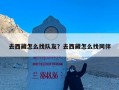 去西藏怎么找队友？去西藏怎么找同伴