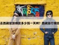 去西藏旅游跟团多少钱一天啊？西藏旅行跟团