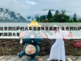 北京到拉萨的火车沿途风景最新？北京到拉萨的旅游火车