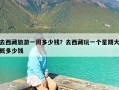 去西藏旅游一周多少钱？去西藏玩一个星期大概多少钱