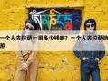 一个人去拉萨一周多少钱啊？一个人去拉萨旅游