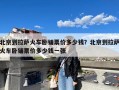 北京到拉萨火车卧铺票价多少钱？北京到拉萨火车卧铺票价多少钱一张