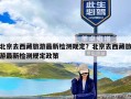 北京去西藏旅游最新检测规定？北京去西藏旅游最新检测规定政策