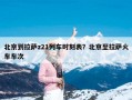 北京到拉萨z21列车时刻表？北京至拉萨火车车次