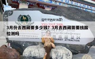 3月份去西藏要多少钱？3月去西藏需要核酸检测吗