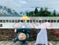 现在可以去拉萨嘛？现在可以去拉萨嘛最新消息
