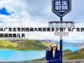从广东出发到西藏大概需要多少钱？从广东到西藏需要几天
