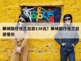 聊城旅行社三日游138元？聊城旅行社三日游报价