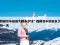 西藏包车旅游大概多少钱？西藏包车旅游多少钱一天