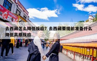 去西藏怎么降低反应？去西藏要提前准备什么降低高原反应