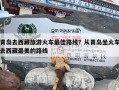 青岛去西藏旅游火车最佳路线？从青岛坐火车去西藏最美的路线