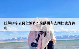 拉萨拼车去冈仁波齐？拉萨拼车去冈仁波齐转山