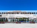 北京去拉萨卧铺多少钱？北京到拉萨卧铺多少钱