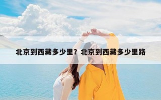 北京到西藏多少里？北京到西藏多少里路