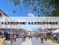 从北京到拉萨攻略？从北京到拉萨攻略路线