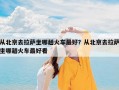 从北京去拉萨坐哪趟火车最好？从北京去拉萨坐哪趟火车最好看