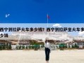 西宁到拉萨火车多少钱？西宁到拉萨坐火车多少钱