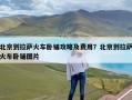 北京到拉萨火车卧铺攻略及费用？北京到拉萨火车卧铺图片