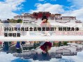 2021年6月适合去哪里旅游？如何使身体变得轻盈