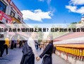 拉萨去纳木错的路上风景？拉萨到纳木错自驾游