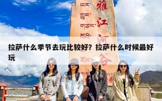 拉萨什么季节去玩比较好？拉萨什么时候最好玩