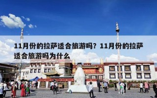 11月份的拉萨适合旅游吗？11月份的拉萨适合旅游吗为什么