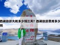 西藏旅游大概多少钱三天？西藏旅游费用多少钱