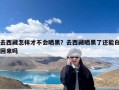 去西藏怎样才不会晒黑？去西藏晒黑了还能白回来吗