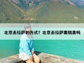 北京去拉萨的方式？北京去拉萨要隔离吗