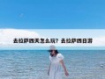 去拉萨四天怎么玩？去拉萨四日游