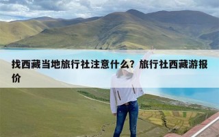 找西藏当地旅行社注意什么？旅行社西藏游报价