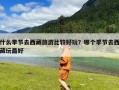 什么季节去西藏旅游比较好玩？哪个季节去西藏玩最好