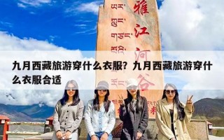 九月西藏旅游穿什么衣服？九月西藏旅游穿什么衣服合适