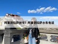 阿里到拉萨拼车？阿里到拉萨小车电话