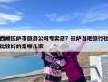 西藏拉萨市旅游公司专卖店？拉萨当地旅行社比较好的是哪几家