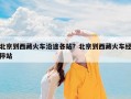 北京到西藏火车沿途各站？北京到西藏火车经停站