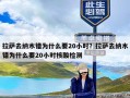 拉萨去纳木错为什么要20小时？拉萨去纳木错为什么要20小时核酸检测