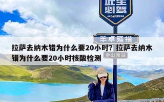 拉萨去纳木错为什么要20小时？拉萨去纳木错为什么要20小时核酸检测