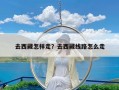 去西藏怎样走？去西藏线路怎么走