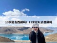 13岁能去西藏吗？13岁可以去西藏吗