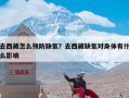 去西藏怎么预防缺氧？去西藏缺氧对身体有什么影响