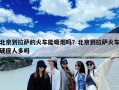 北京到拉萨的火车能吸烟吗？北京到拉萨火车硬座人多吗