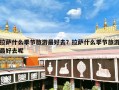 拉萨什么季节旅游最好去？拉萨什么季节旅游最好去呢