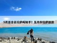 5月适合去拉萨吗知乎？五月份拉萨旅游