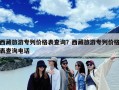 西藏旅游专列价格表查询？西藏旅游专列价格表查询电话