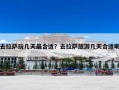 去拉萨玩几天最合适？去拉萨旅游几天合适呢
