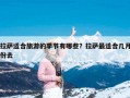 拉萨适合旅游的季节有哪些？拉萨最适合几月份去