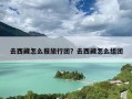 去西藏怎么报旅行团？去西藏怎么组团