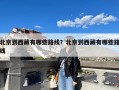 北京到西藏有哪些路线？北京到西藏有哪些路线