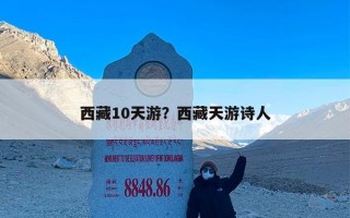 西藏10天游？西藏天游诗人